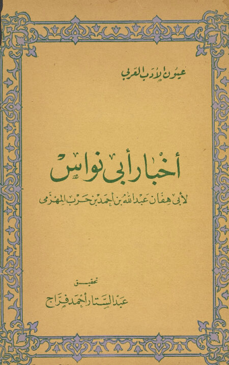 اخبار أبي نواس