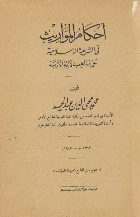 احكام المواريث في الشريعة الاسلامية على مذاهب الائمة الاربعة
