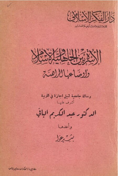 الاسرة بين الجاهلية والاسلام