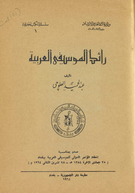 رائد الموسيقى العربية