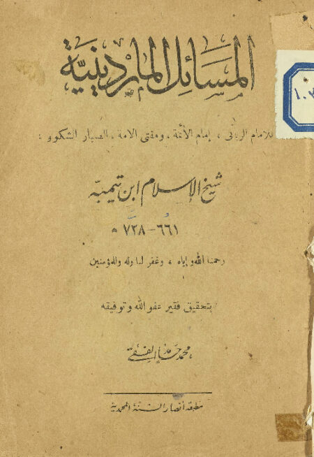 المسائل الماردينية ‎‎