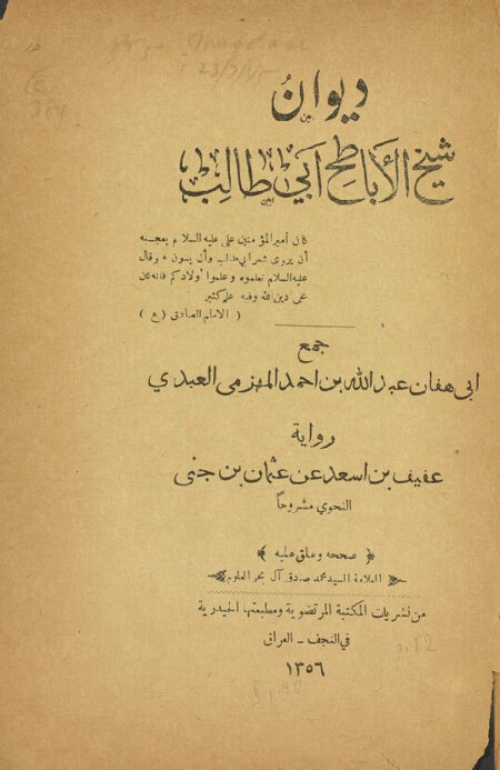 ديوان شيخ الاباطح ابي طالب