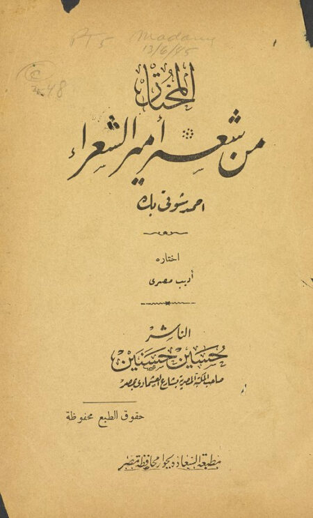 المختار من شعر امير الشعراء احمد شوقي بك