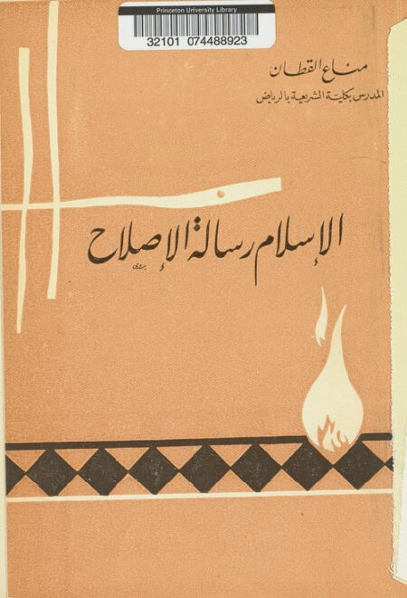 الاسلام رسالة الاصلاح ‎‎