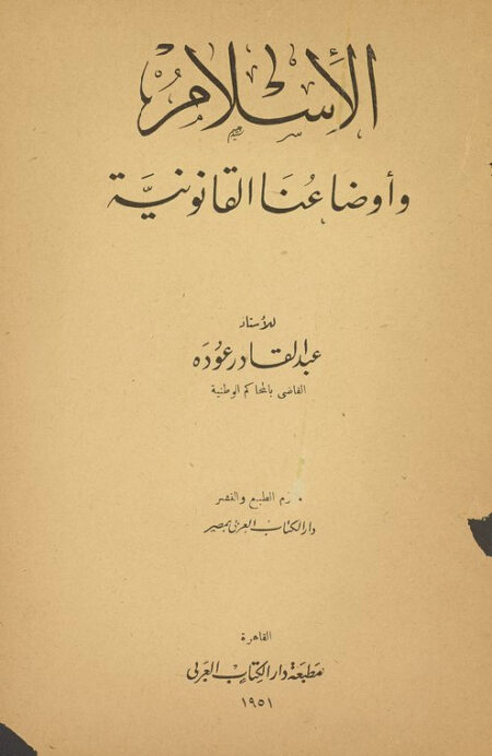 الاسلام وأوضاعنا القانونية عبد القادر عوده