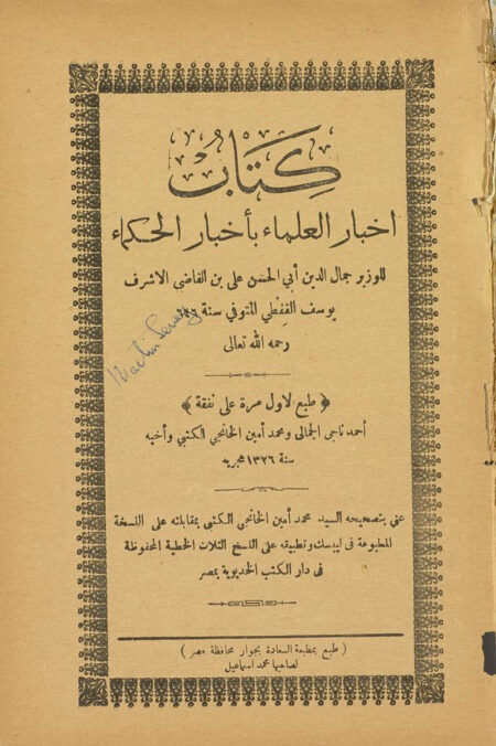 أخبار العلماء بأخبار الحكماء
