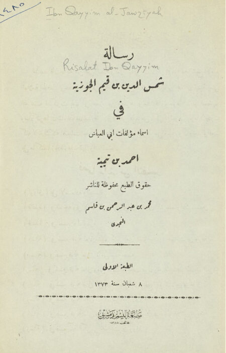رسالة ابن قيم الجوزية في اسماء مؤلفات ابن تيمية