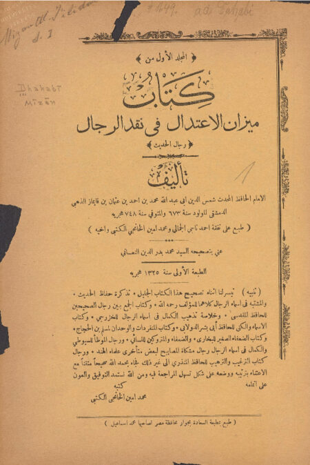 ميزان الاعتدال في نقد الرجال - الجزء الأول