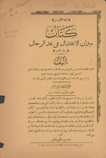 ميزان الاعتدال في نقد الرجال - الجزء الثاني