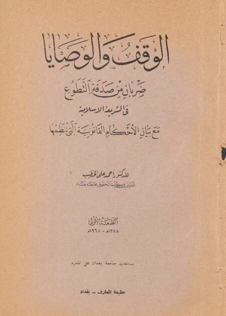 الوقف والوصايا