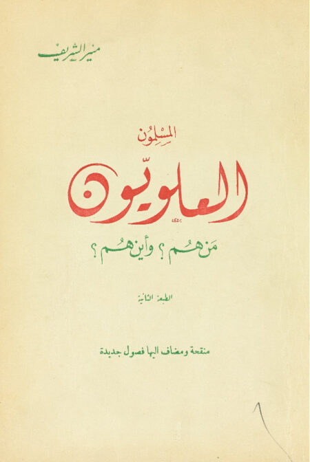 المسلون العلويون‎‎