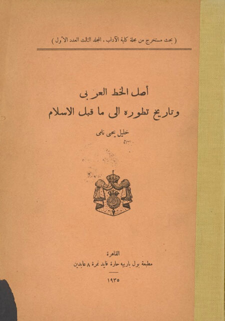 اصل الخط العربى وتاريخ تطوره إلى ما قبل الإسلام