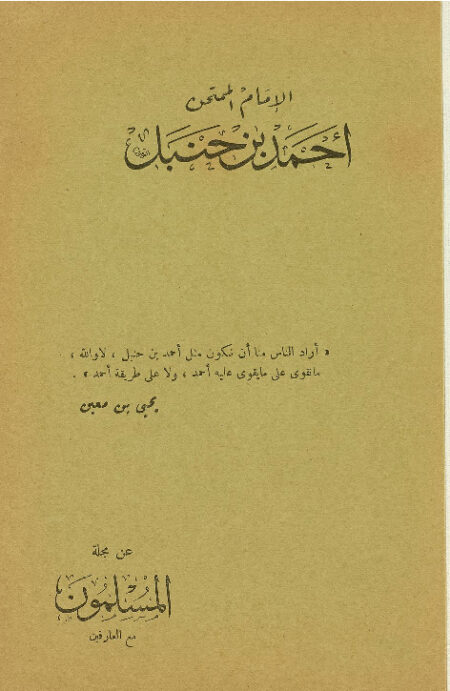 الامام الممتحن أحمد بن حنبل