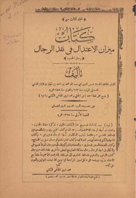 ميزان الاعتدال في نقد الرجال - الجزء الثالث