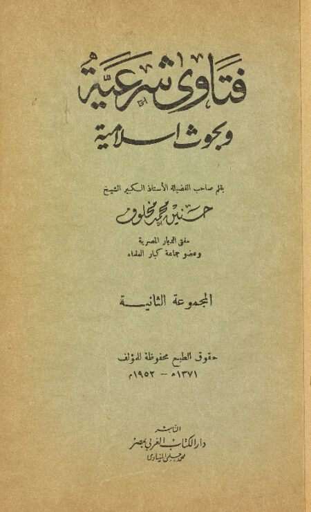 فتاوى شرعية وبحوث اسلامية - الجزء الثاني