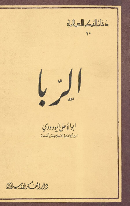 الربا