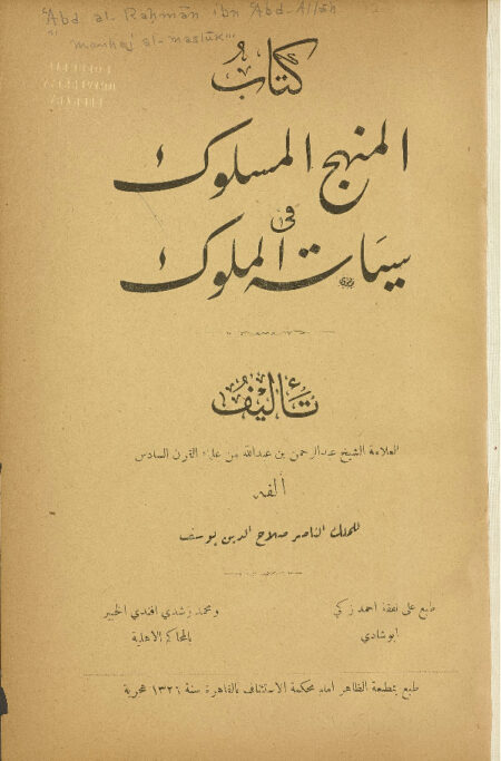 المنهج المسلوك في سياسة الملوك