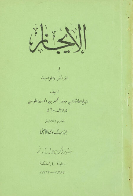 الإيجاز في الفرائض والمواريث