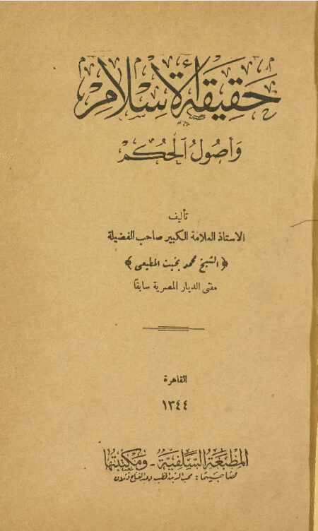 حقيقة الإسلام وأصول الحكم
