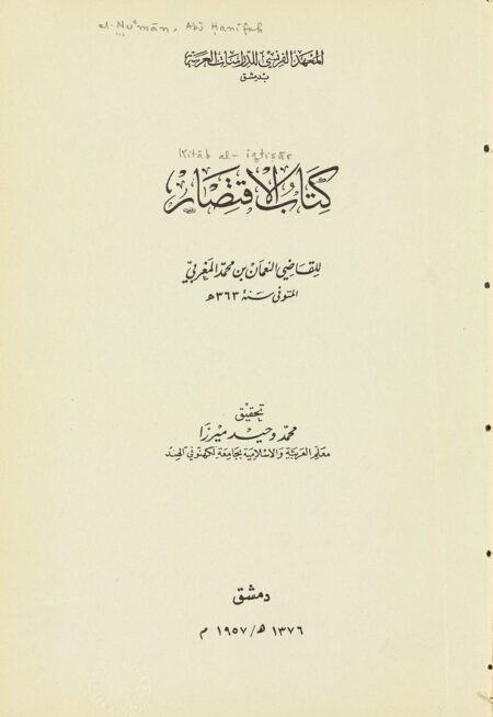 كتاب الاقتصار ‎‎