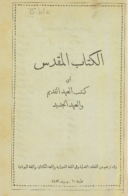 الكتاب المقدس - العهد القديم والعهد الجديد
