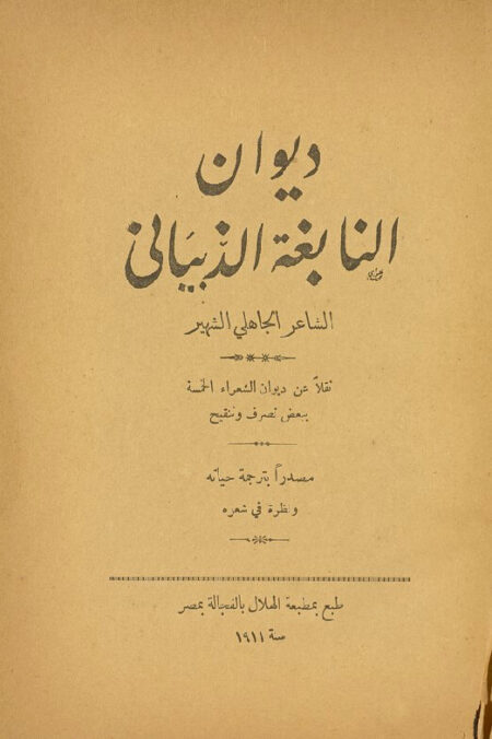 ديوان النابغة الذبياني