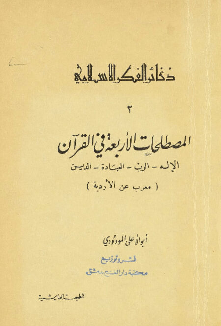 المصطلحات الاربعة في القرآن