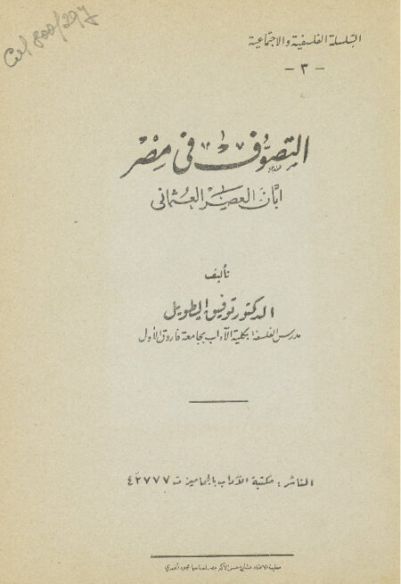 التصوف في مصر ابان العصر العثماني
