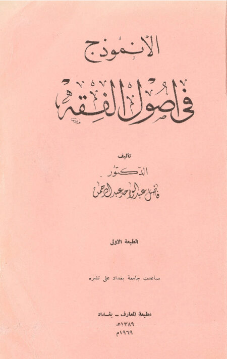 الأنموذج في اصول الفقه
