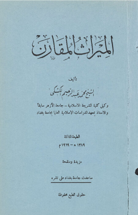 الميراث المقارن ‎‎