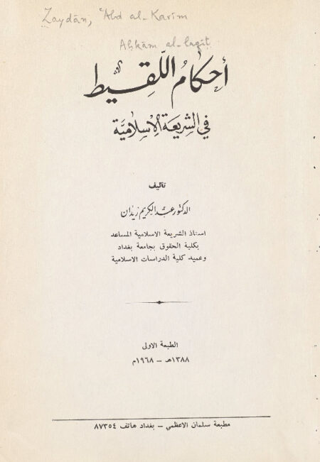 احكام اللقيط في الشريعة الاسلامية ‎‎