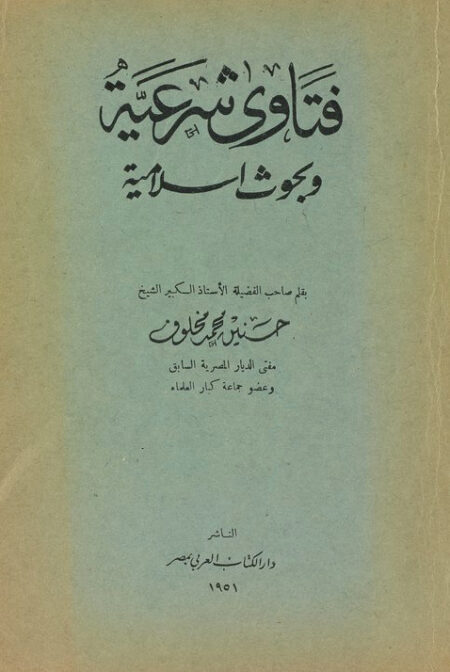 فتاوى شرعية وبحوث اسلامية - الجزء الأول