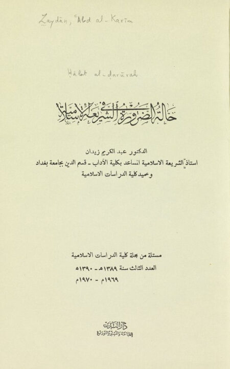 حالة الضرورة في الشريعة الاسلامية