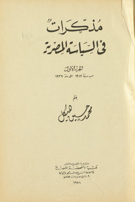 مذكرات في السياسة المصرية