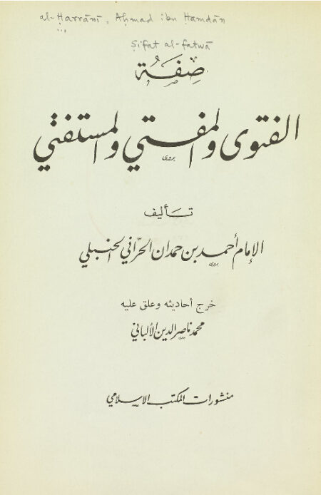 صفة الفتوى والمفتي والمستفتي ‎‎