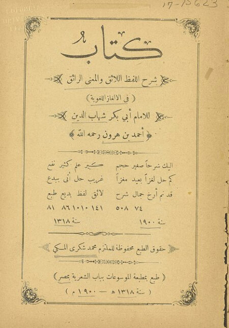 شرح اللفظ اللائق والمعنى الرائق في الالغاز اللغوية