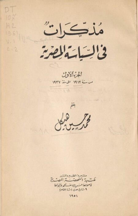 مذكرات في السياسة المصرية 1