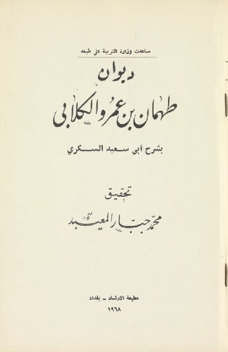 ديوان طهمان بن عمرو الكلابي
