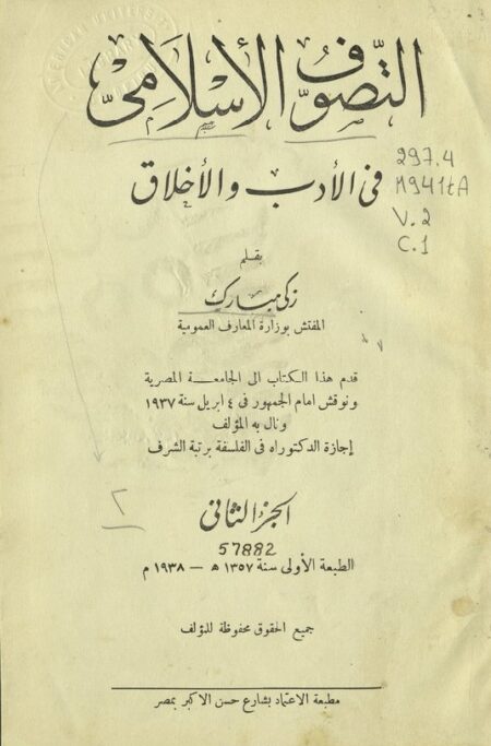 التصوف الإسلامي في الأدب والأخلاق 2