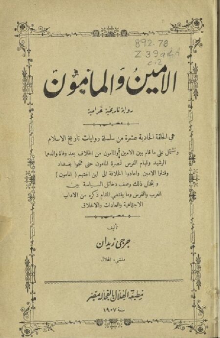 الأمين والمأمون