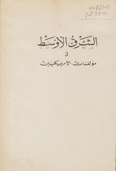 الشرق الأوسط في مؤلفات الأمريكيين ‪