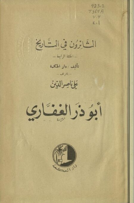 الثائرون في التاريخ