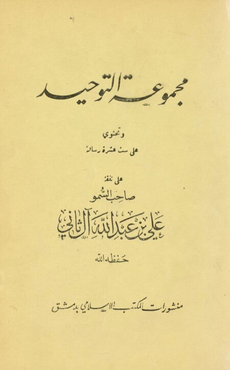 مجموعة التوحيد‎