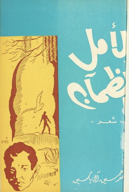 الأمل الظمآن