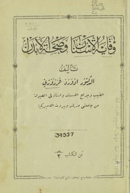 وقاية الأسنان وصحة الأبدان