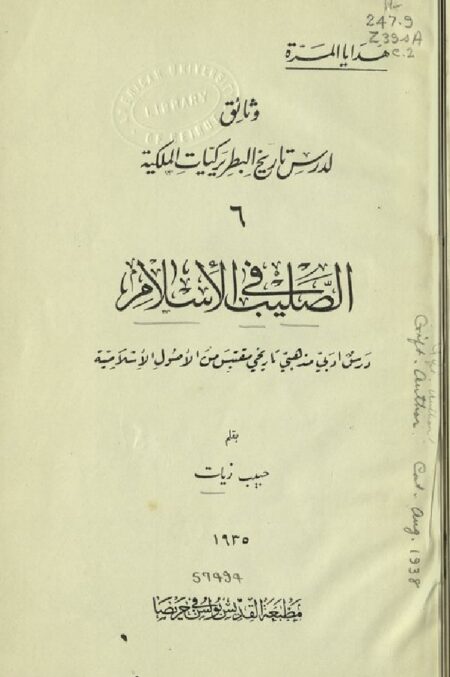 الصليب في الإسلام
