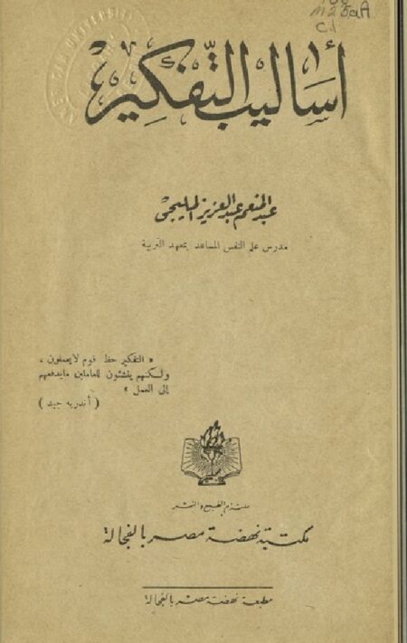 أساليب التفكير