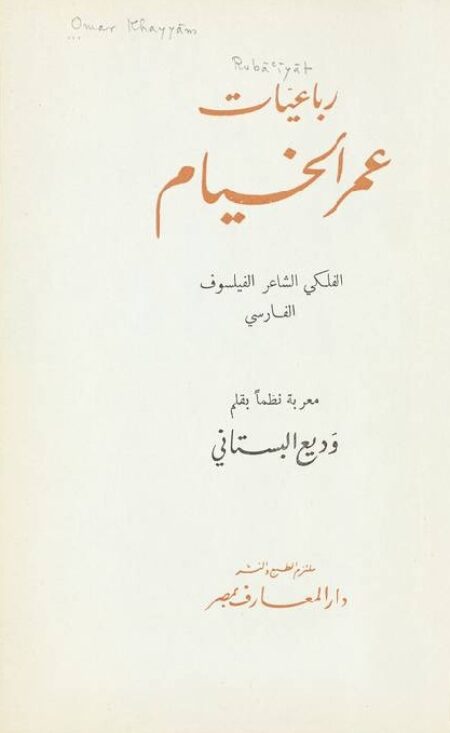 رباعيات الخيام - وديع البستاني