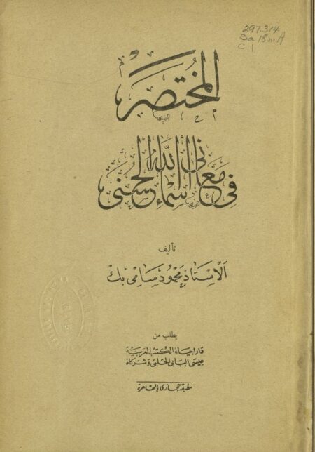 المختصر في معاني أسماء الله الحسنى