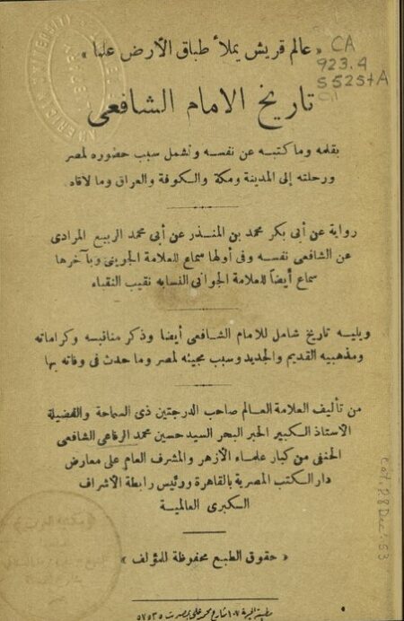تاريخ الإمام الشافعي